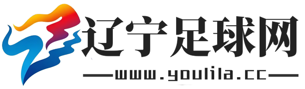 辽宁足球网
